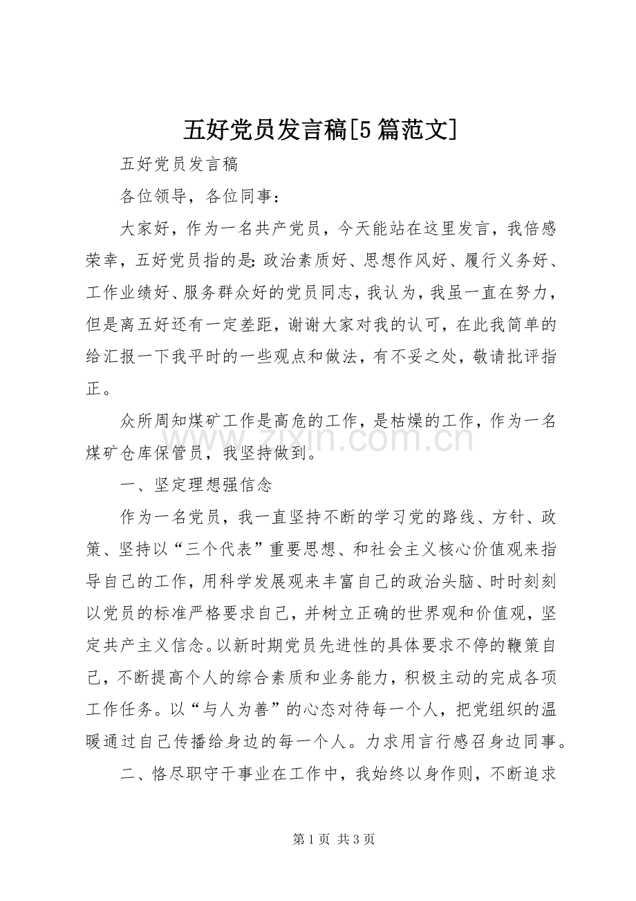 五好党员发言稿[5篇范文].docx_第1页