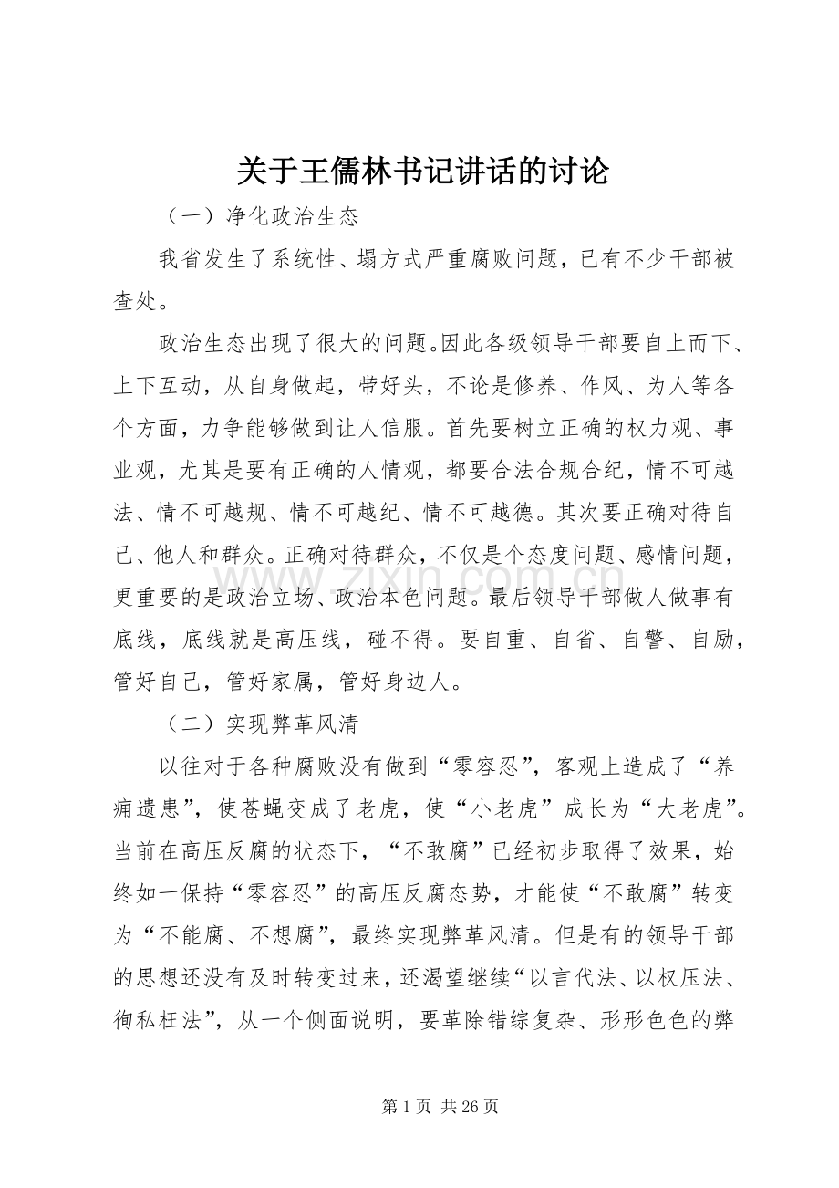 关于王儒林书记讲话的讨论.docx_第1页