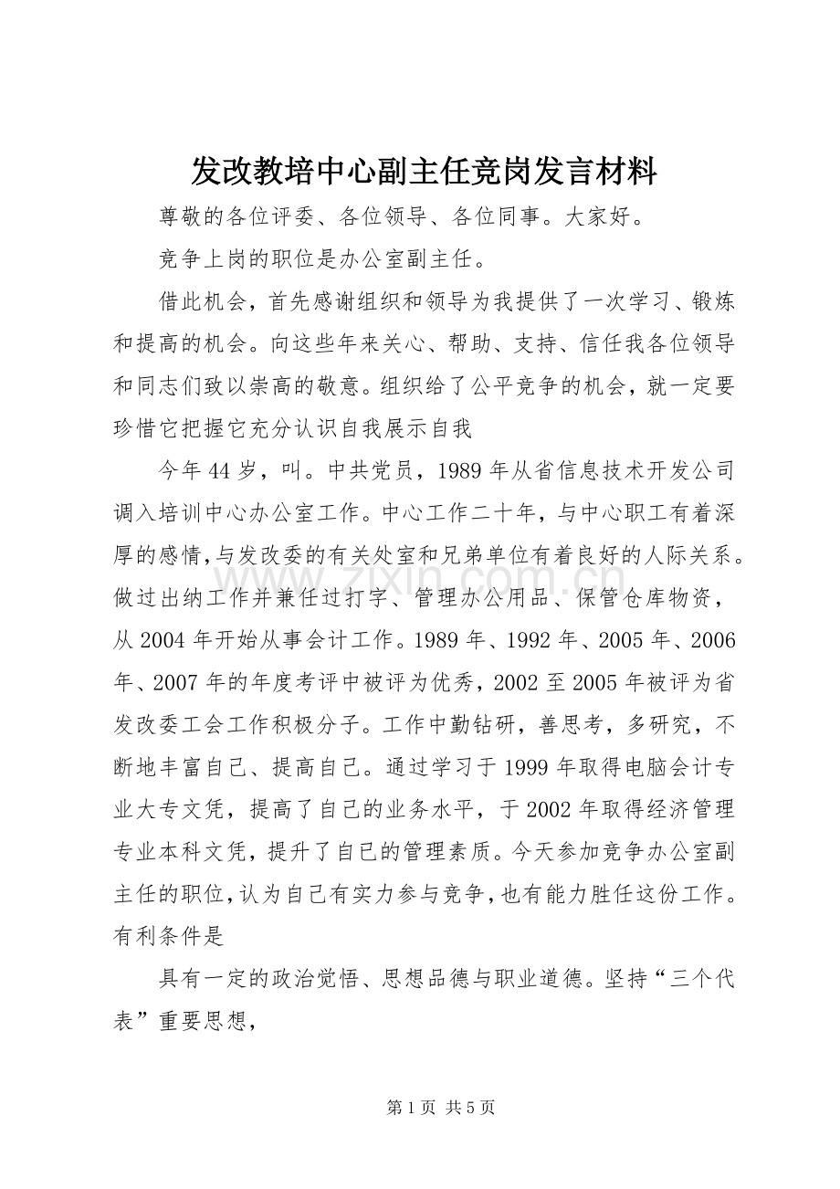 发改教培中心副主任竞岗发言材料.docx_第1页