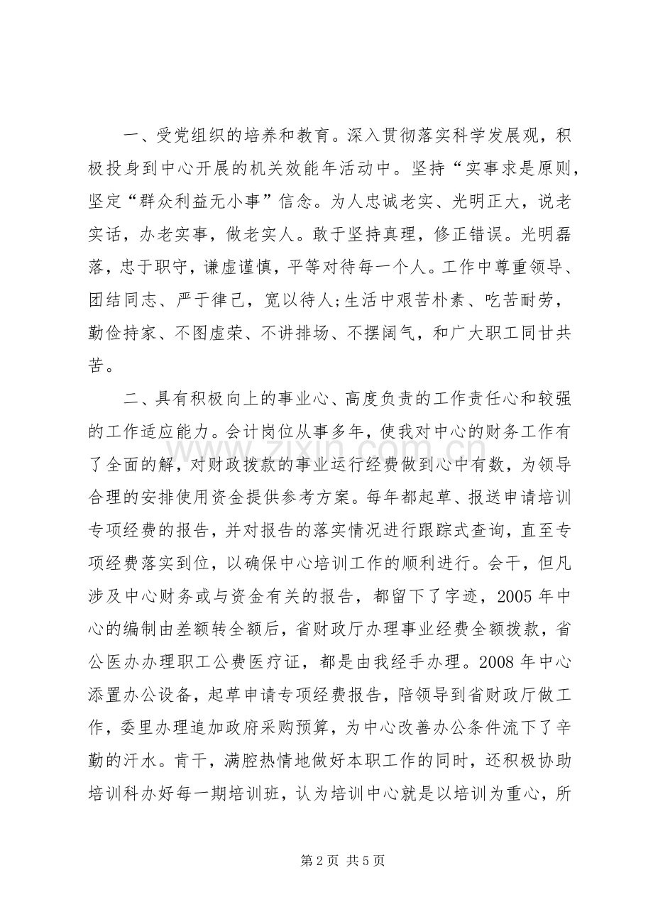 发改教培中心副主任竞岗发言材料.docx_第2页