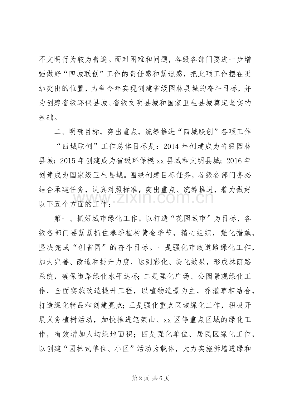 副县长在“四城联创”工作会议讲话.docx_第2页