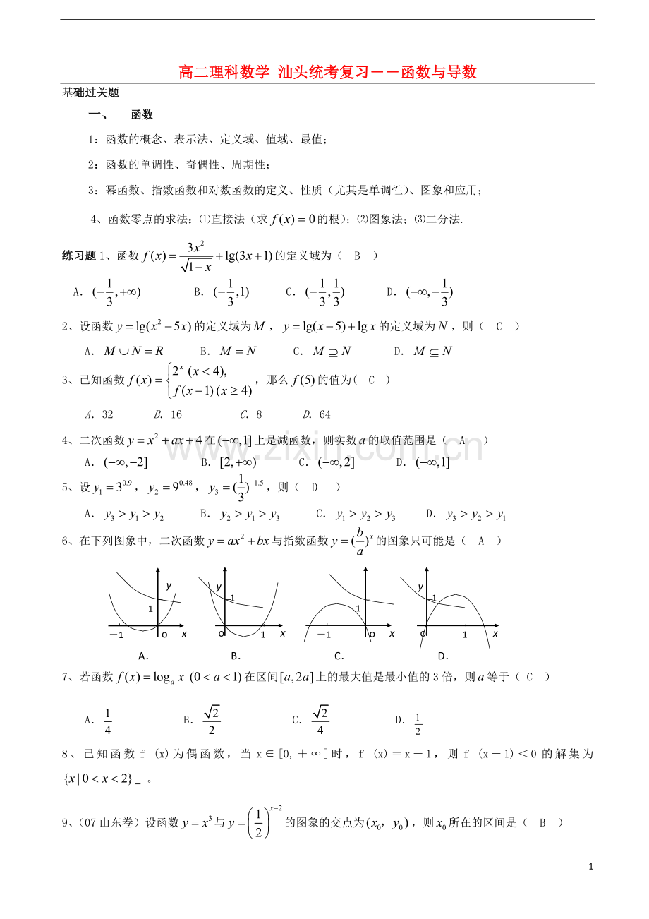 广东省汕头市东里中学2012-2013学年高二数学期末统考复习-函数与导数-理-(教师版).doc_第1页