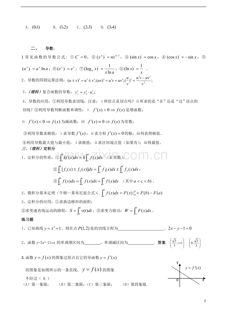 广东省汕头市东里中学2012-2013学年高二数学期末统考复习-函数与导数-理-(教师版).doc_第2页
