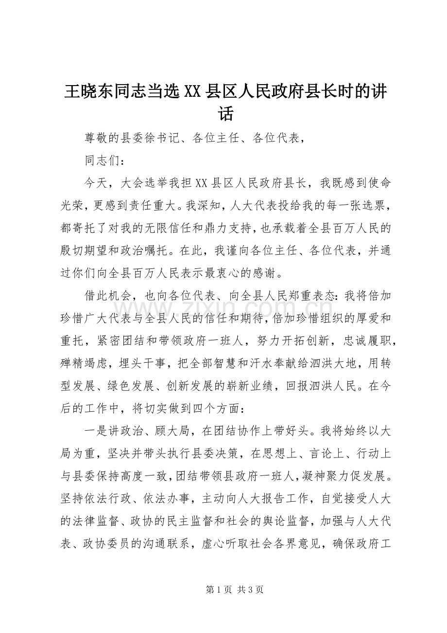 王晓东同志当选XX县区人民政府县长时的讲话.docx_第1页