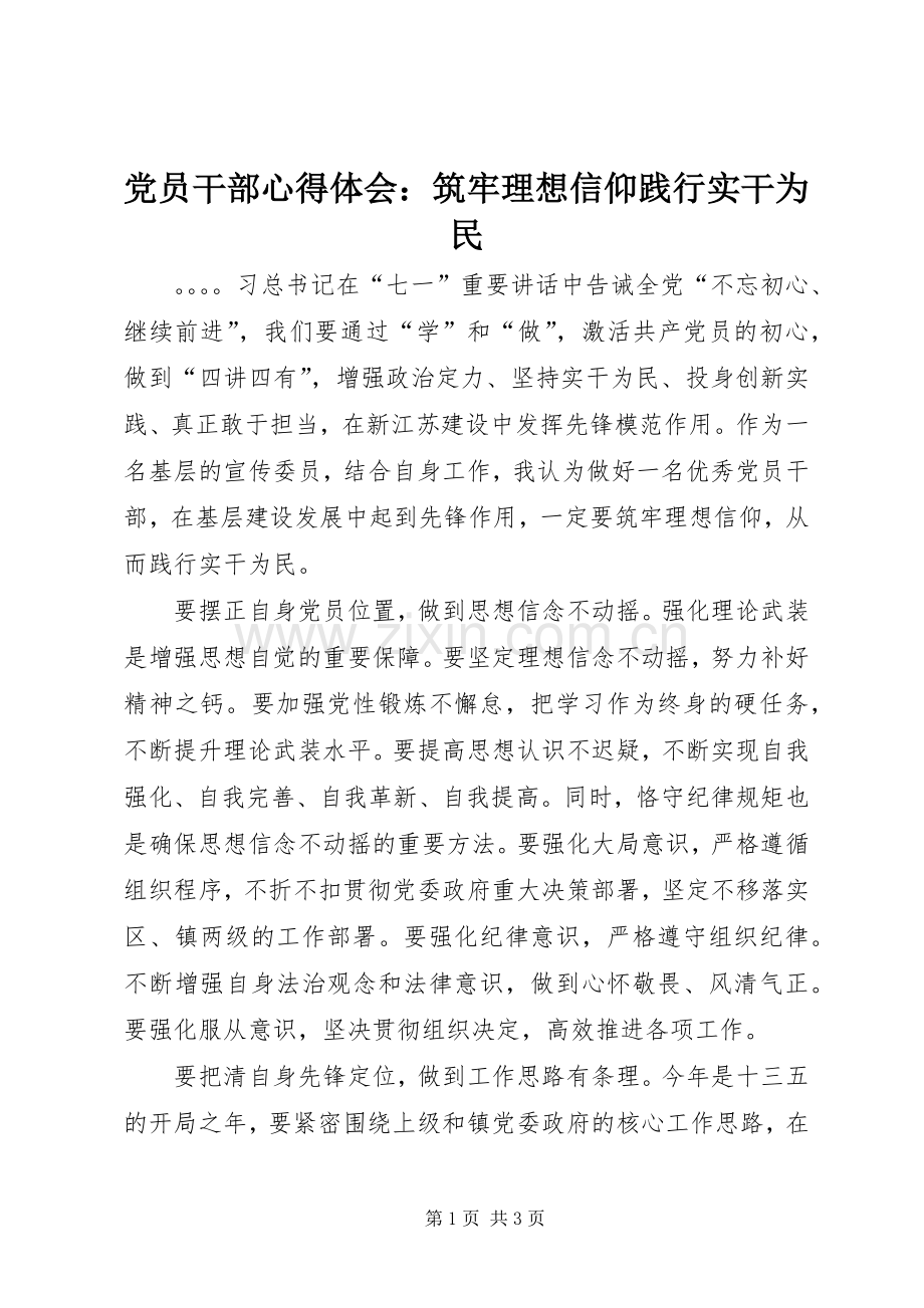 党员干部心得体会：筑牢理想信仰践行实干为民.docx_第1页