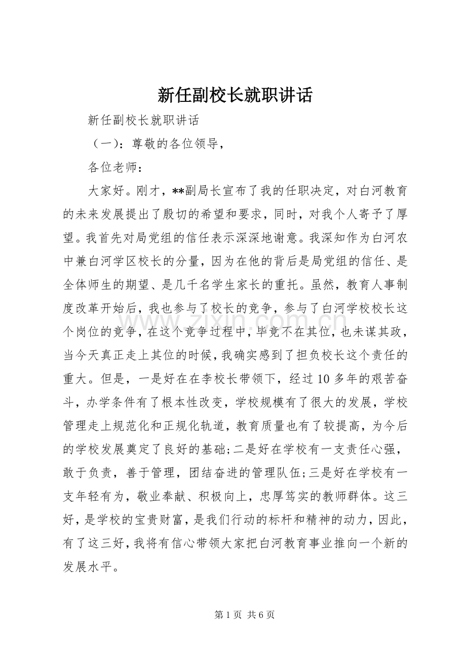 新任副校长就职讲话.docx_第1页