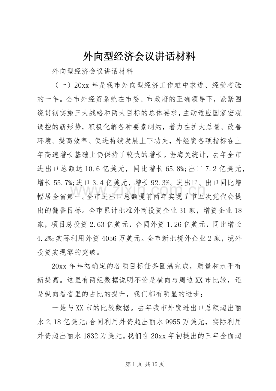 外向型经济会议讲话材料.docx_第1页