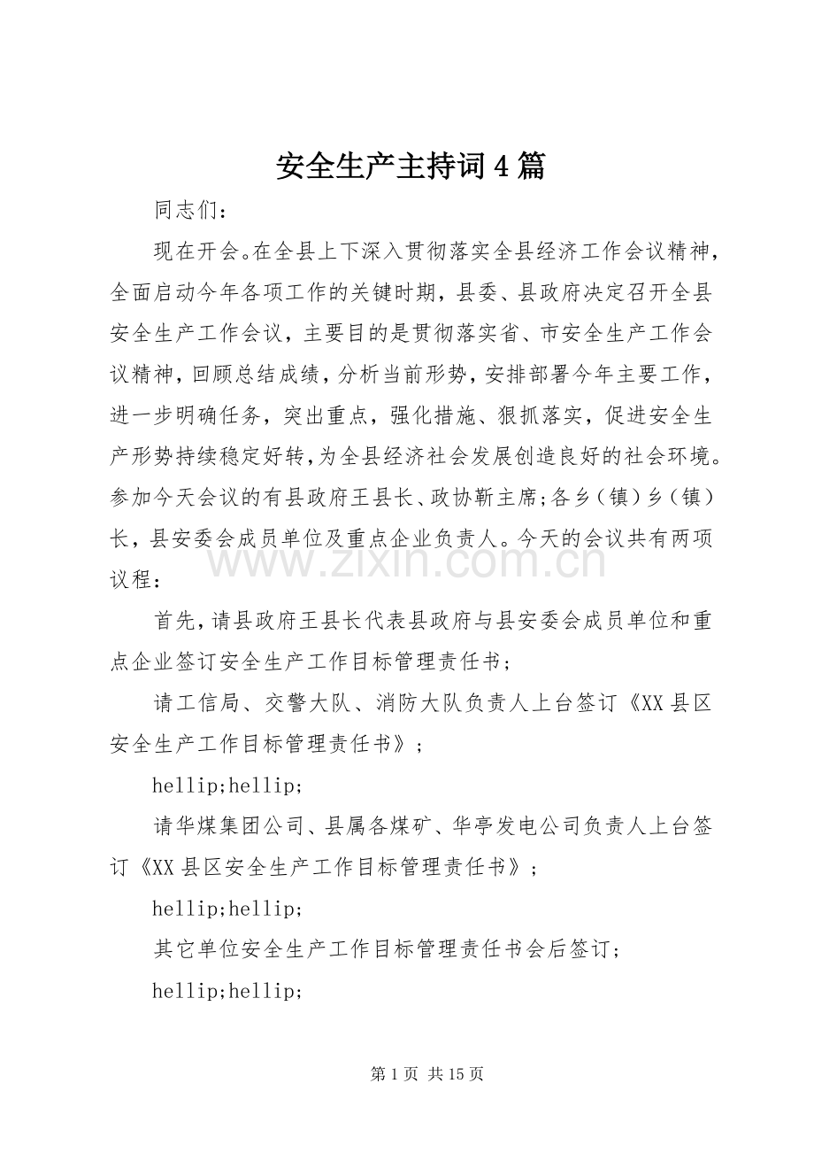 安全生产主持词4篇.docx_第1页