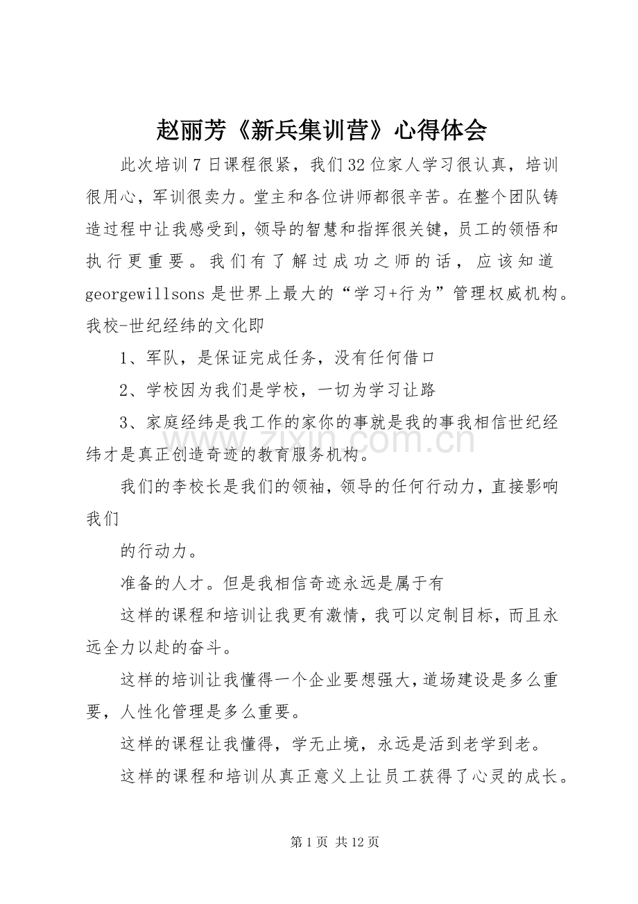 赵丽芳《新兵集训营》心得体会.docx_第1页