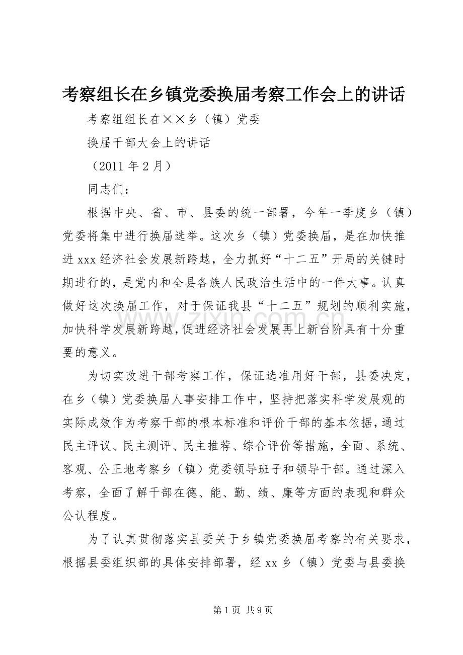 考察组长在乡镇党委换届考察工作会上的讲话.docx_第1页