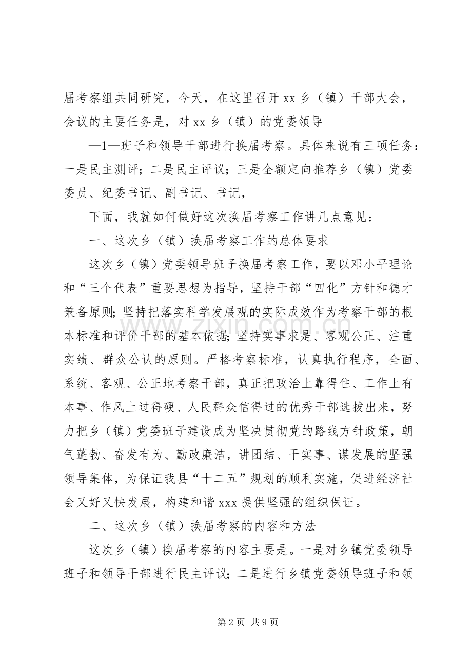 考察组长在乡镇党委换届考察工作会上的讲话.docx_第2页