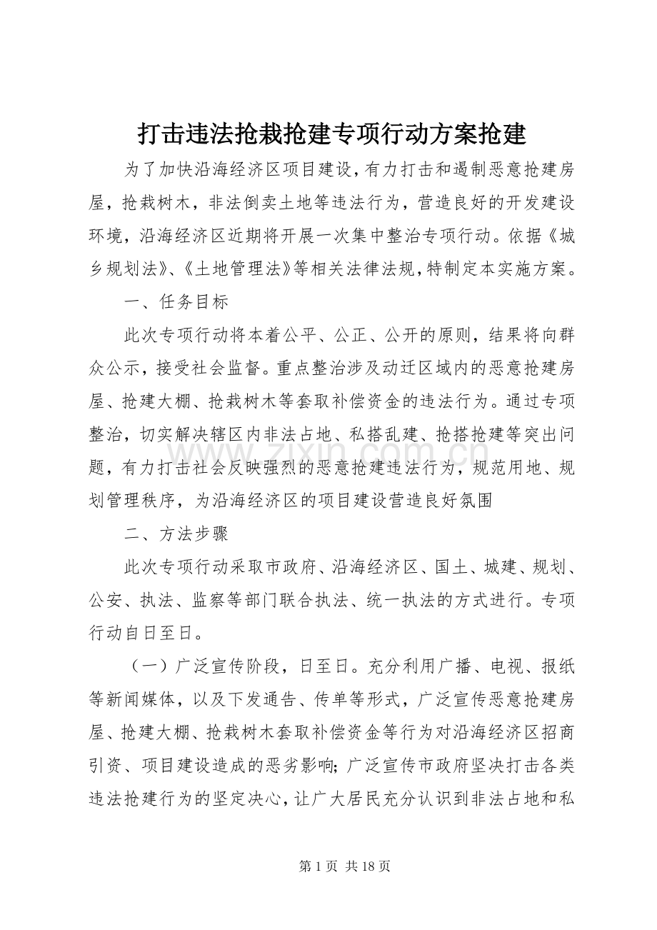 打击违法抢栽抢建专项行动实施方案抢建.docx_第1页