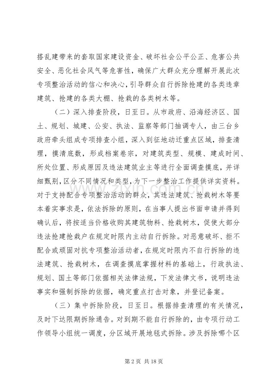 打击违法抢栽抢建专项行动实施方案抢建.docx_第2页