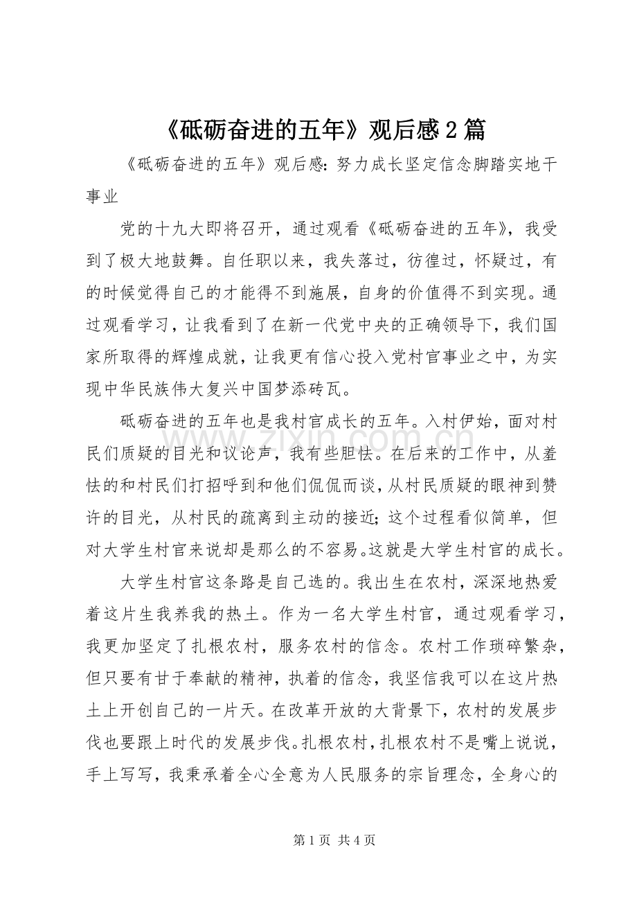 《砥砺奋进的五年》观后感2篇.docx_第1页