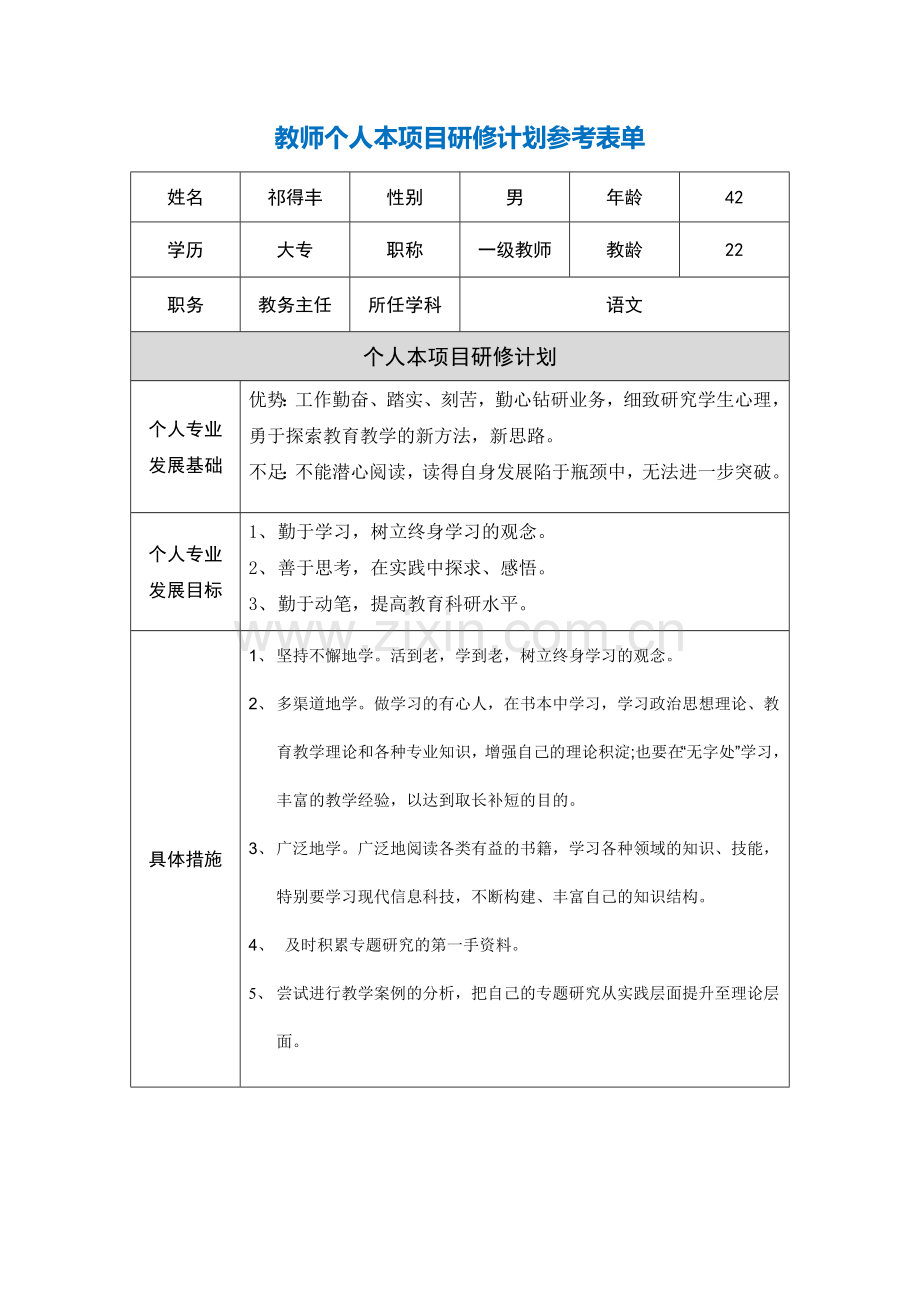 青海湟中祁得丰教师个人本项目研修计划参考表单.doc_第1页