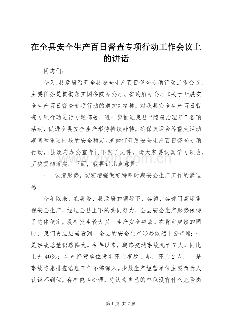 在全县安全生产百日督查专项行动工作会议上的讲话.docx_第1页