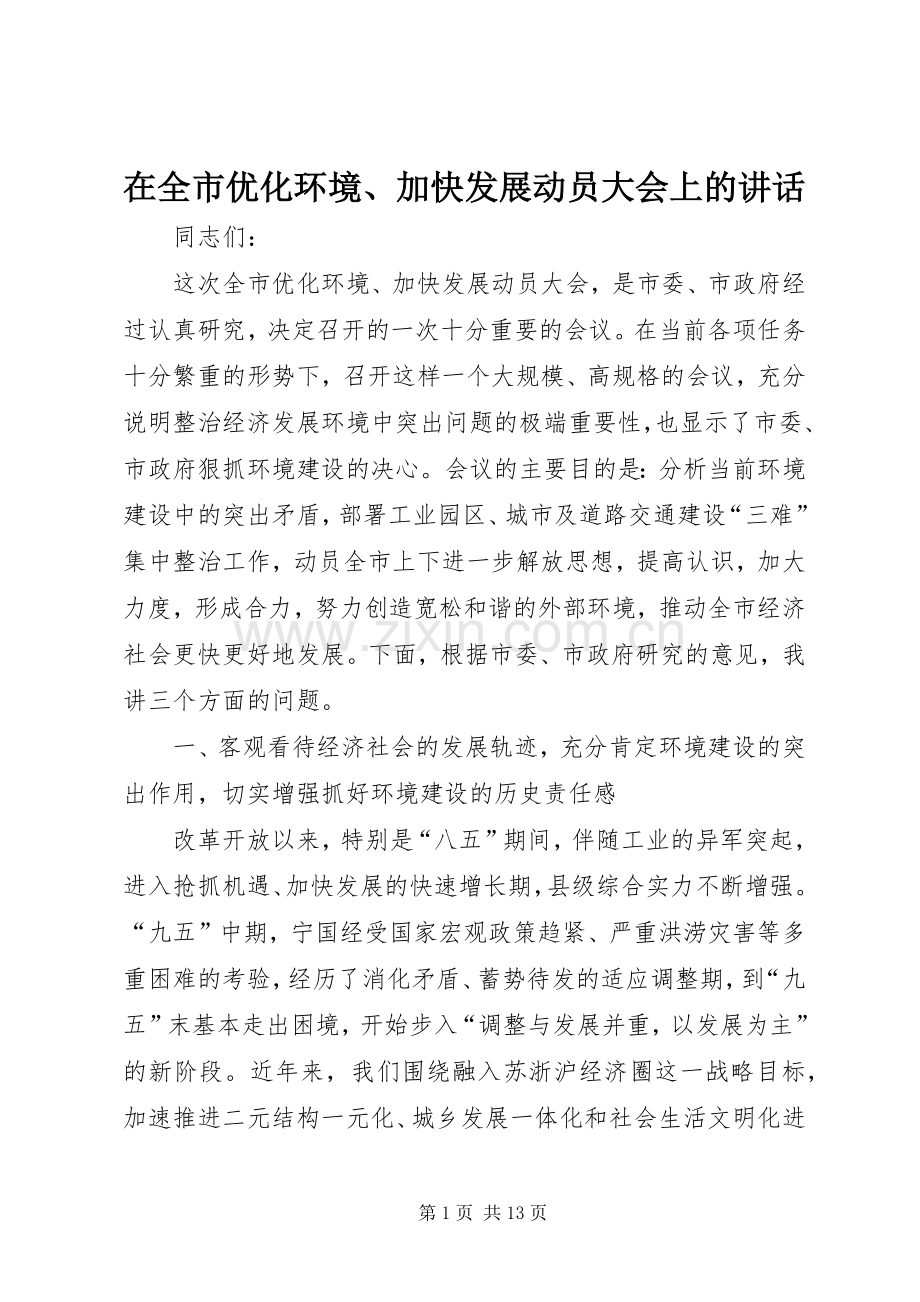 在全市优化环境、加快发展动员大会上的讲话.docx_第1页