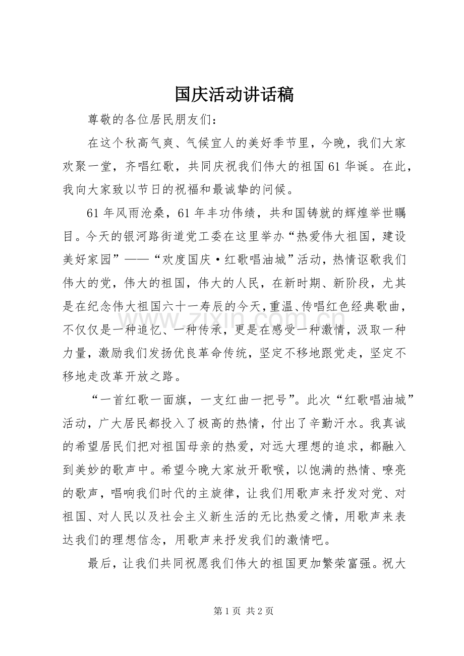 国庆活动讲话稿.docx_第1页