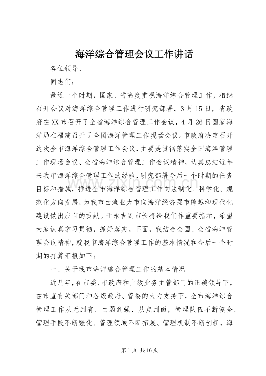 海洋综合管理会议工作讲话.docx_第1页