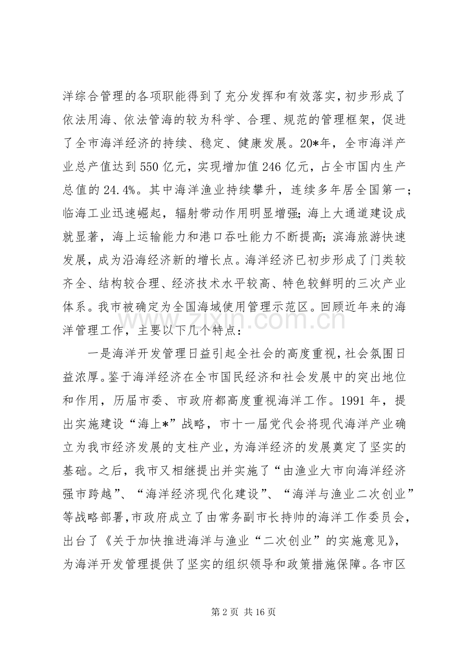 海洋综合管理会议工作讲话.docx_第2页