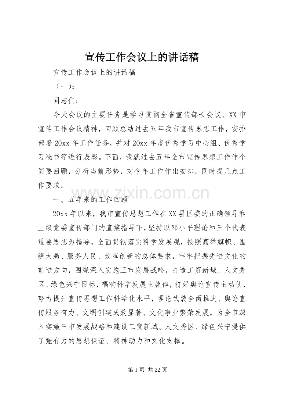 宣传工作会议上的讲话稿.docx_第1页