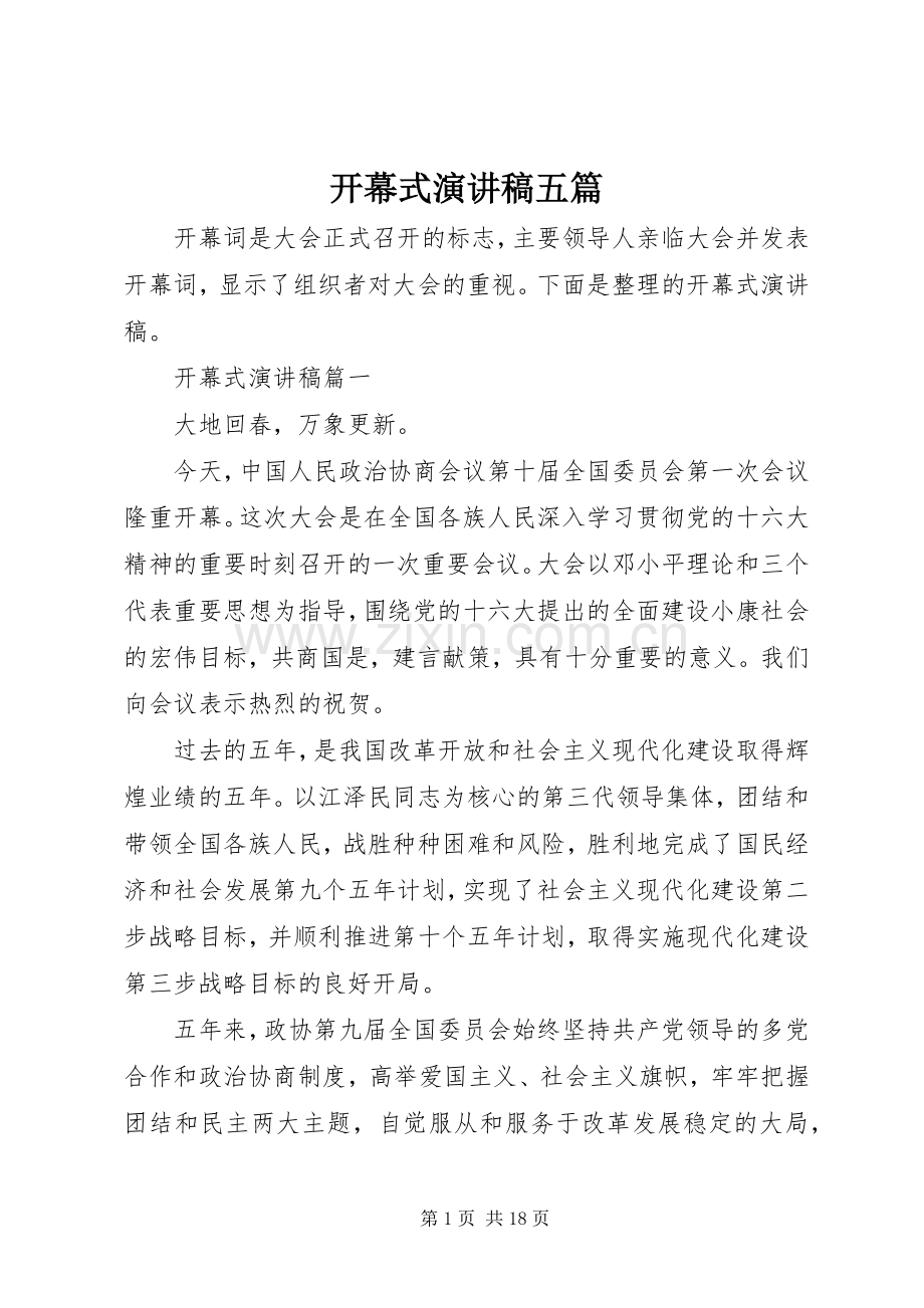 开幕式演讲稿五篇.docx_第1页