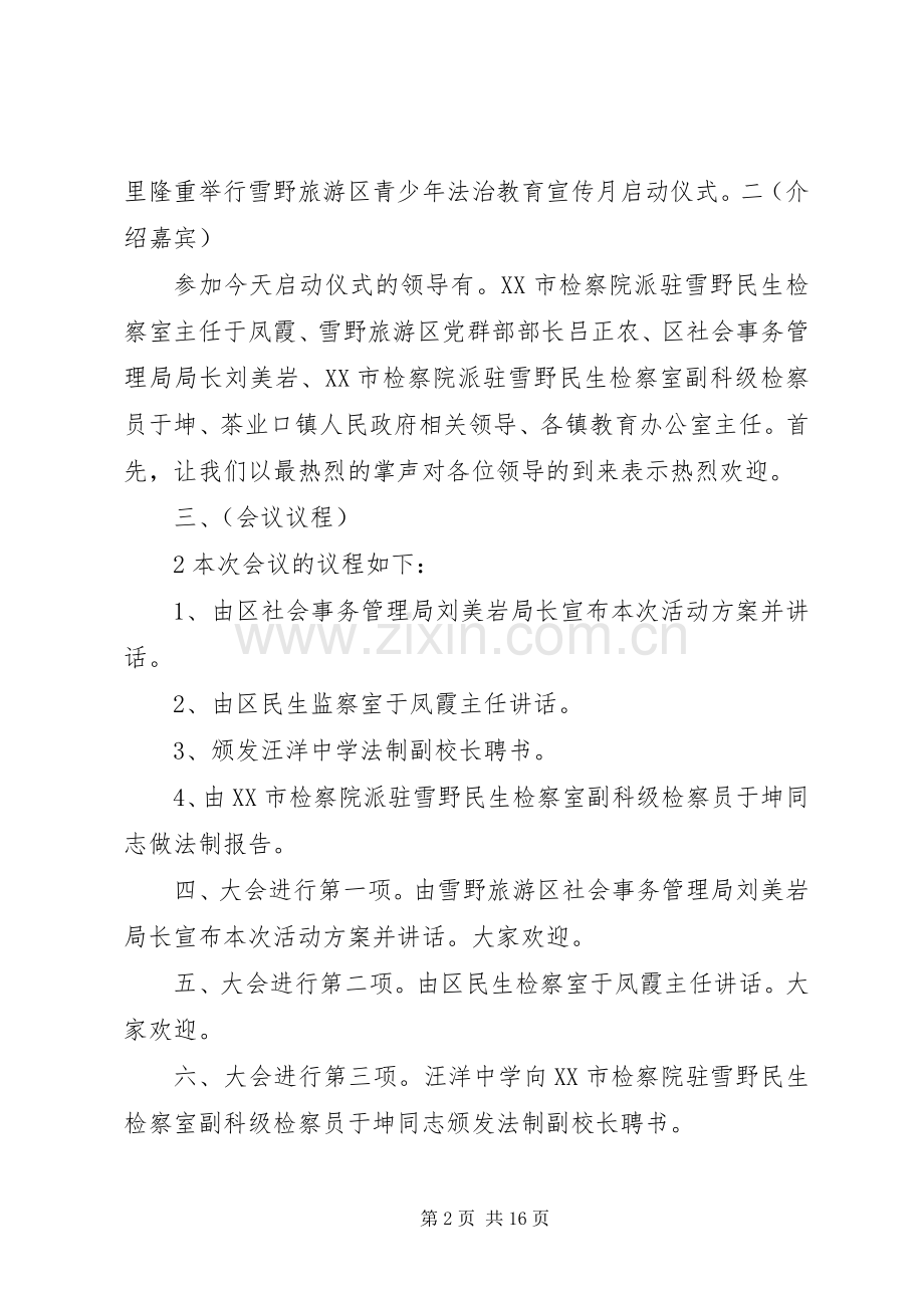 雪野旅游区青少年法治教育宣传月主持词定稿.docx_第2页
