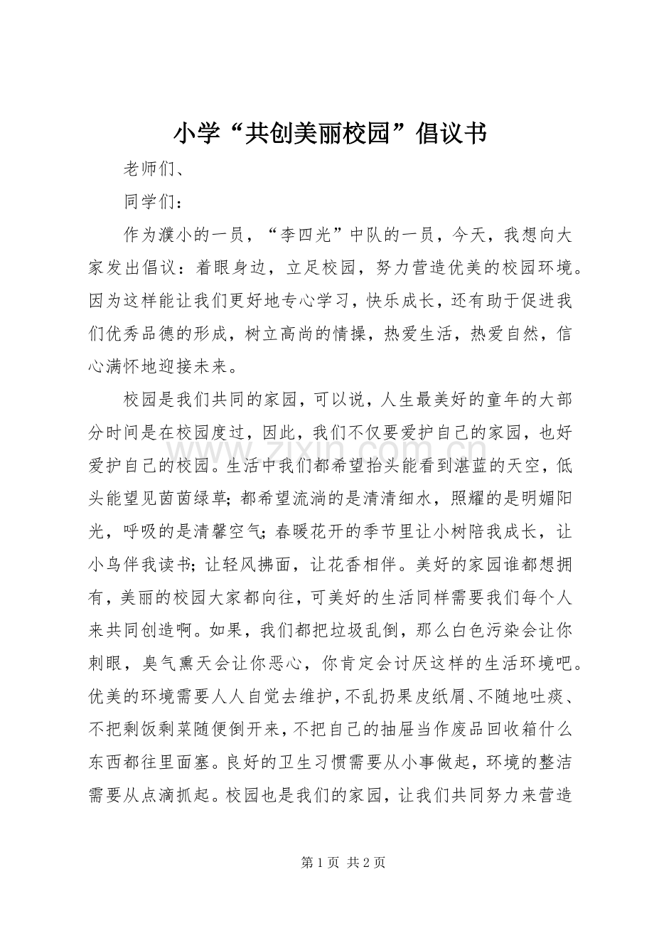 小学“共创美丽校园”倡议书.docx_第1页