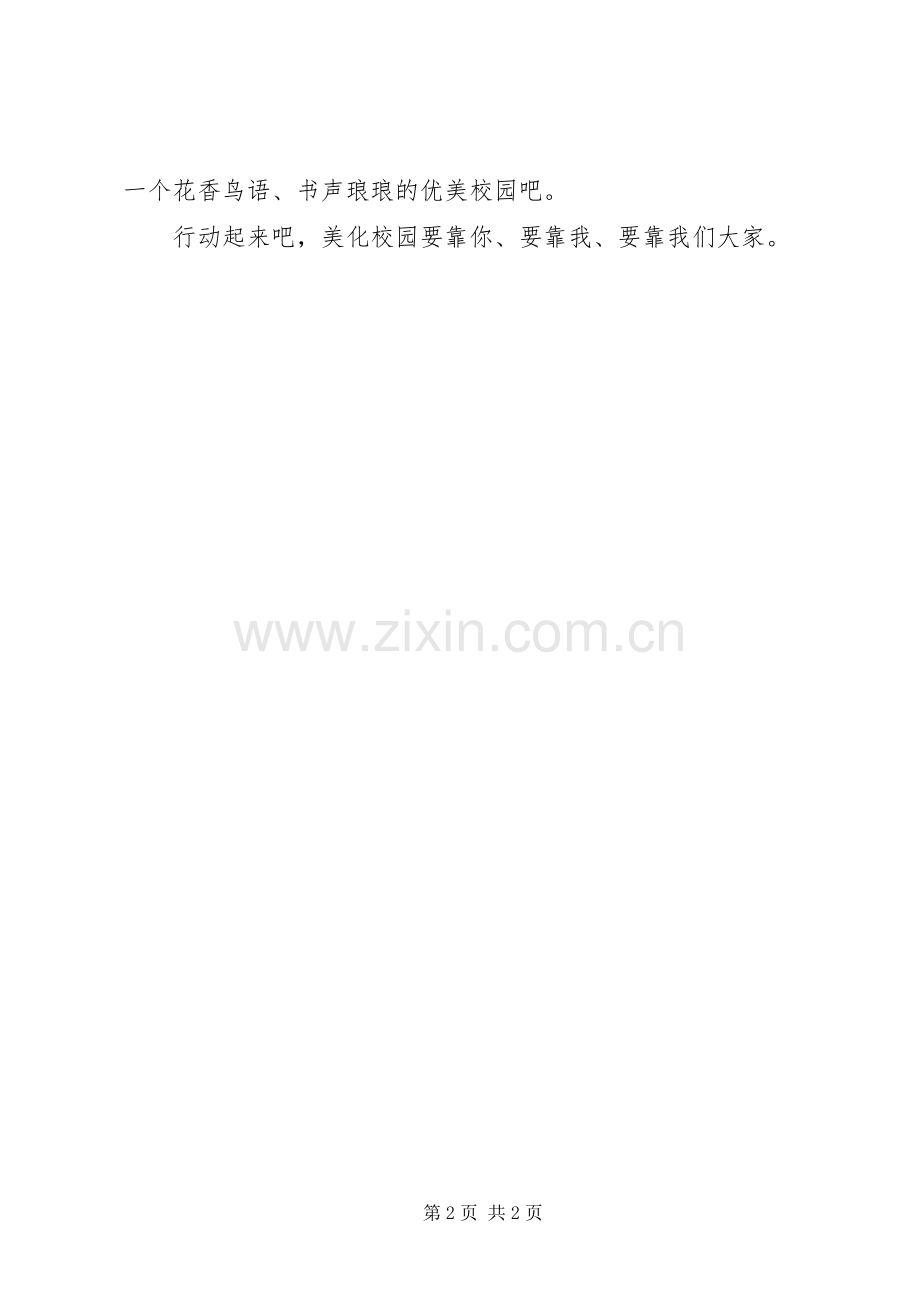小学“共创美丽校园”倡议书.docx_第2页