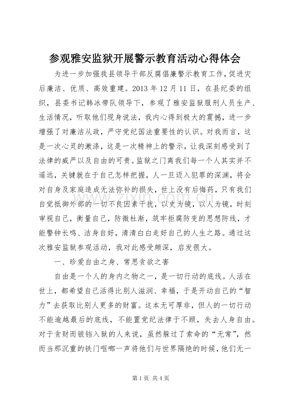 参观雅安监狱开展警示教育活动心得体会.docx_第1页