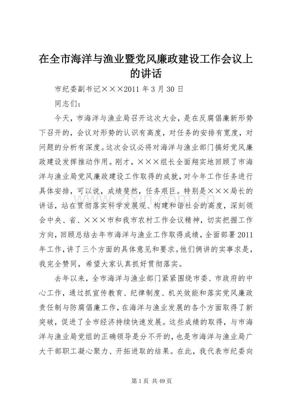 在全市海洋与渔业暨党风廉政建设工作会议上的讲话.docx_第1页