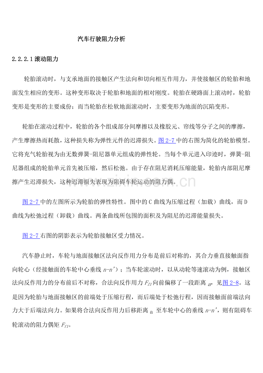 汽车行驶阻力分析.doc_第1页