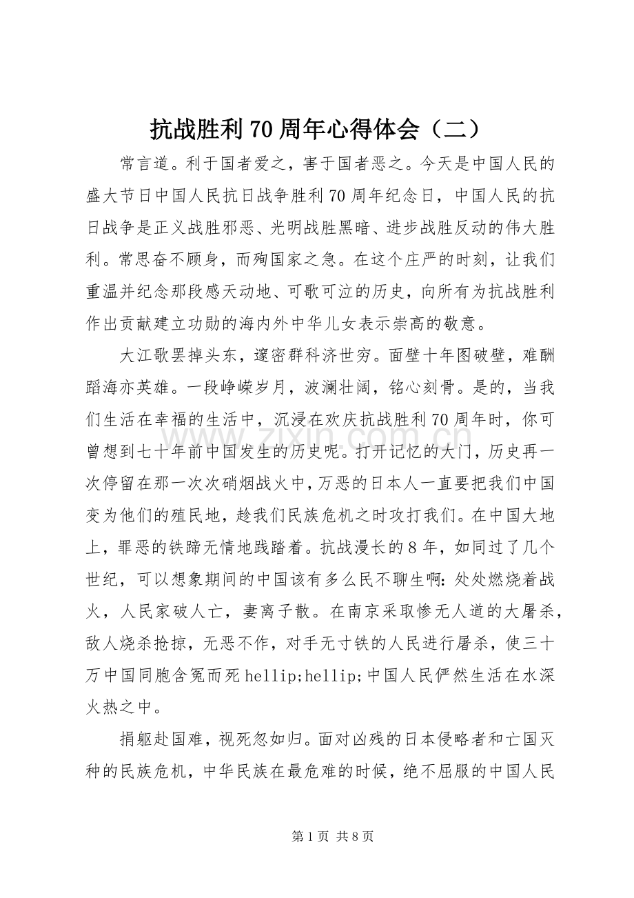 抗战胜利70周年心得体会（二）.docx_第1页