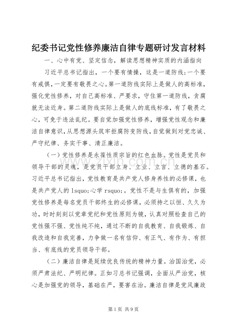 纪委书记党性修养廉洁自律专题研讨发言材料.docx_第1页