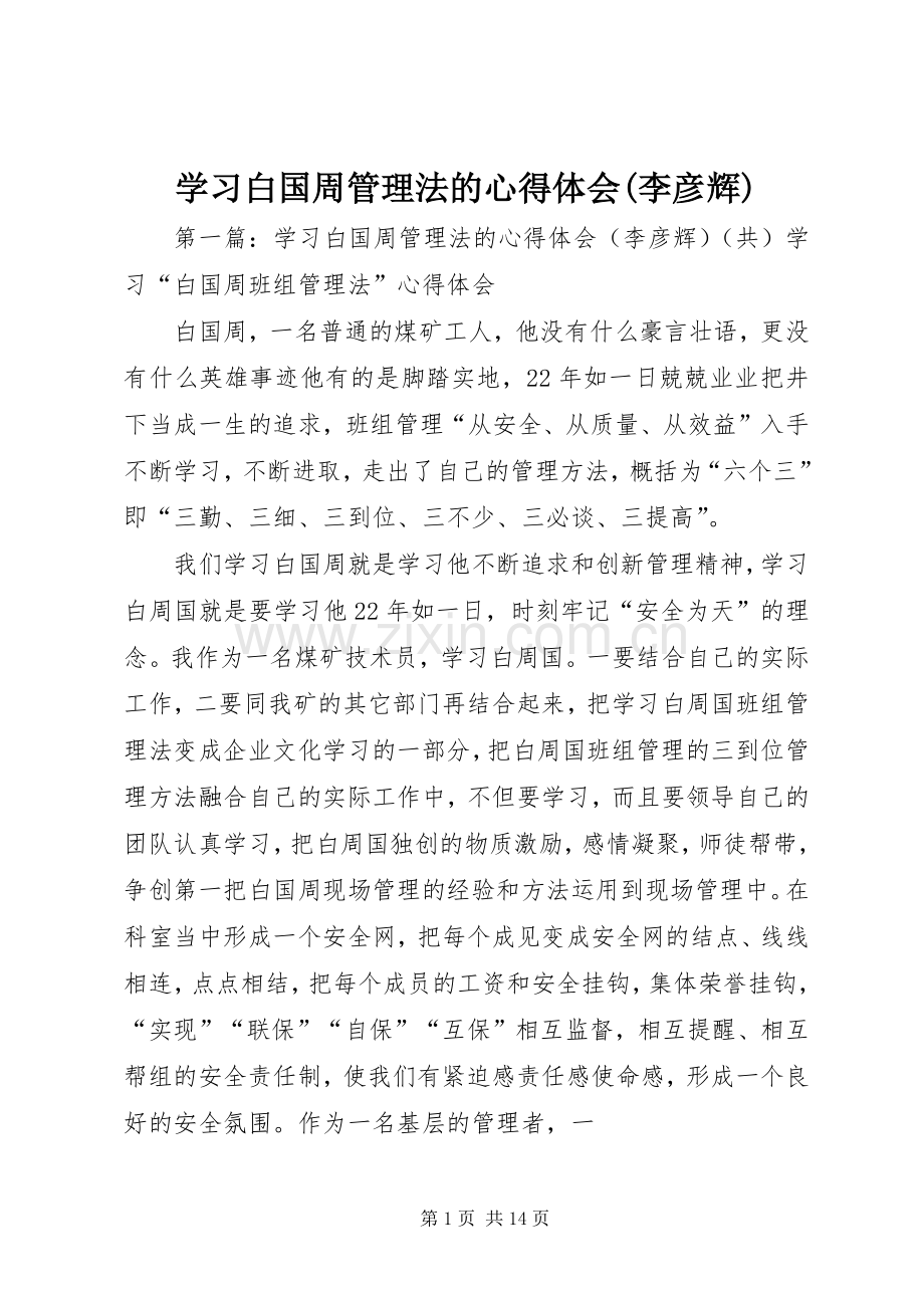 学习白国周管理法的心得体会(李彦辉).docx_第1页