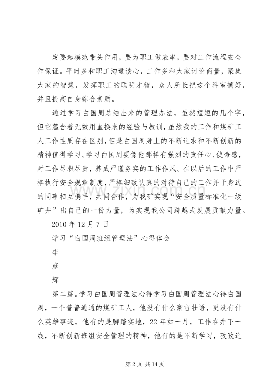 学习白国周管理法的心得体会(李彦辉).docx_第2页