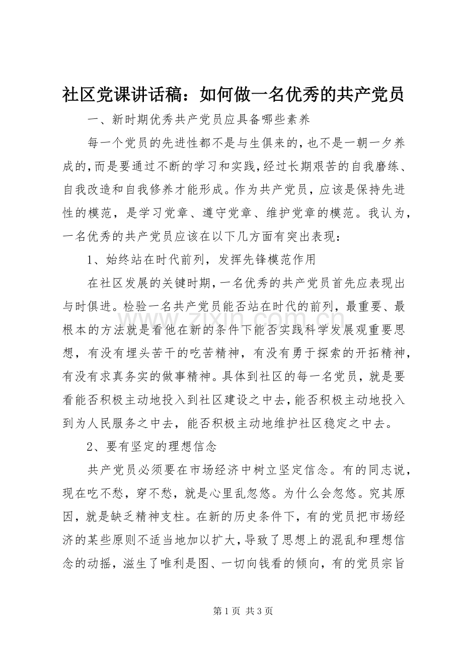 社区党课讲话稿：如何做一名优秀的共产党员.docx_第1页