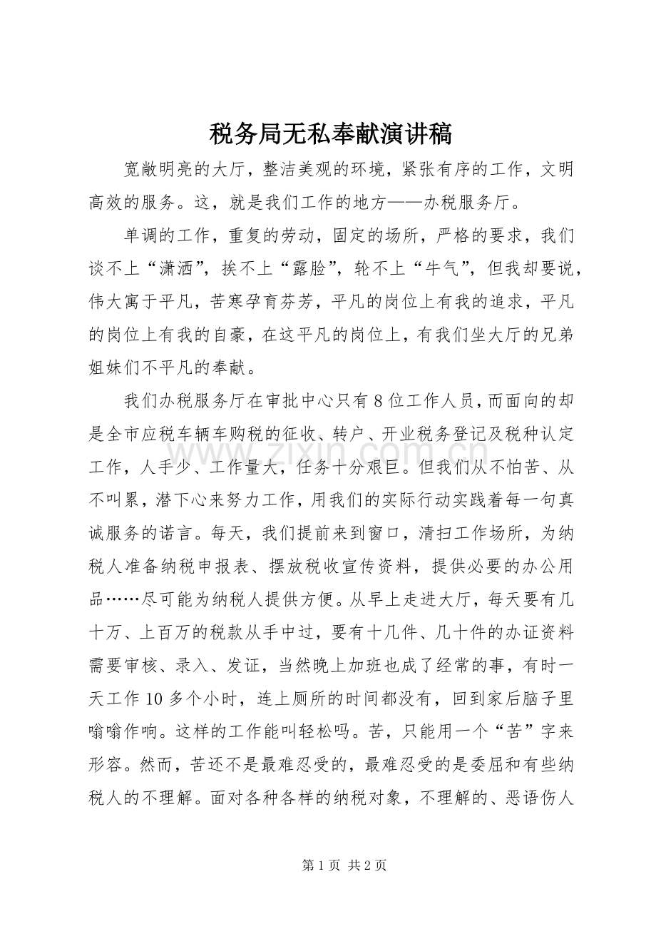 税务局无私奉献演讲稿.docx_第1页