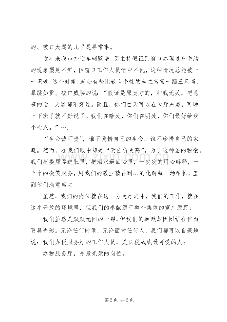 税务局无私奉献演讲稿.docx_第2页