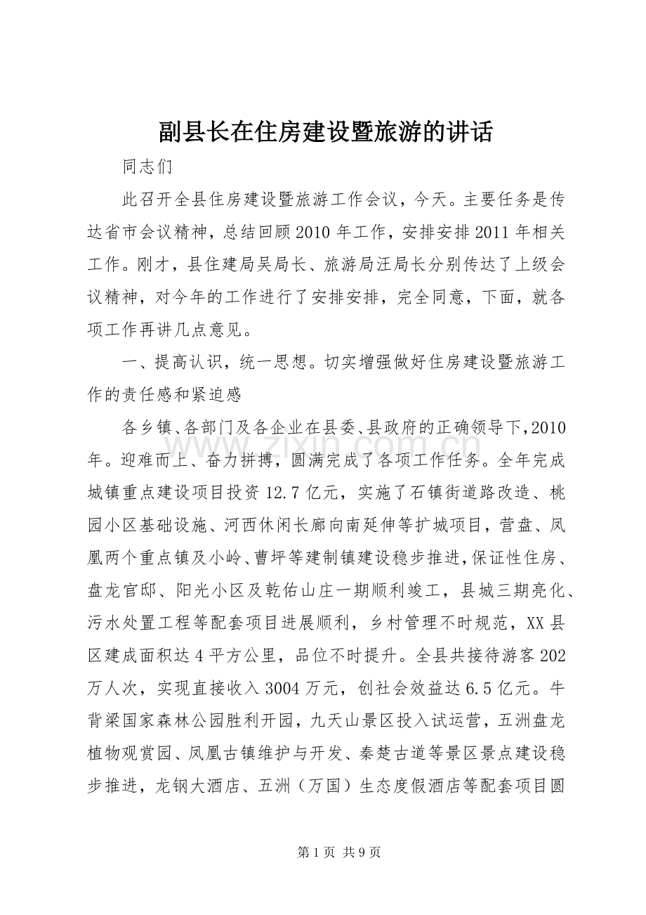 副县长在住房建设暨旅游的讲话.docx_第1页