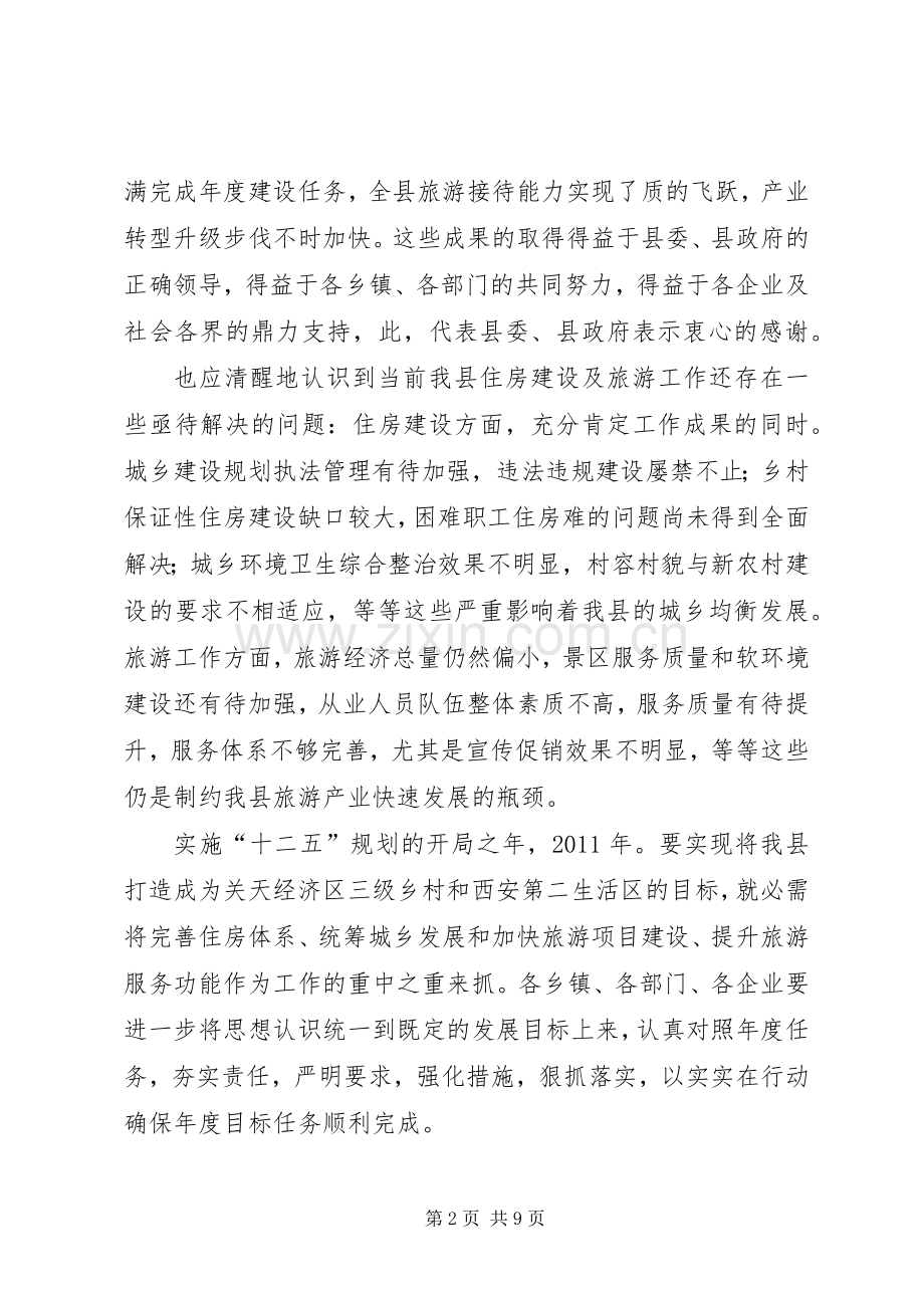 副县长在住房建设暨旅游的讲话.docx_第2页