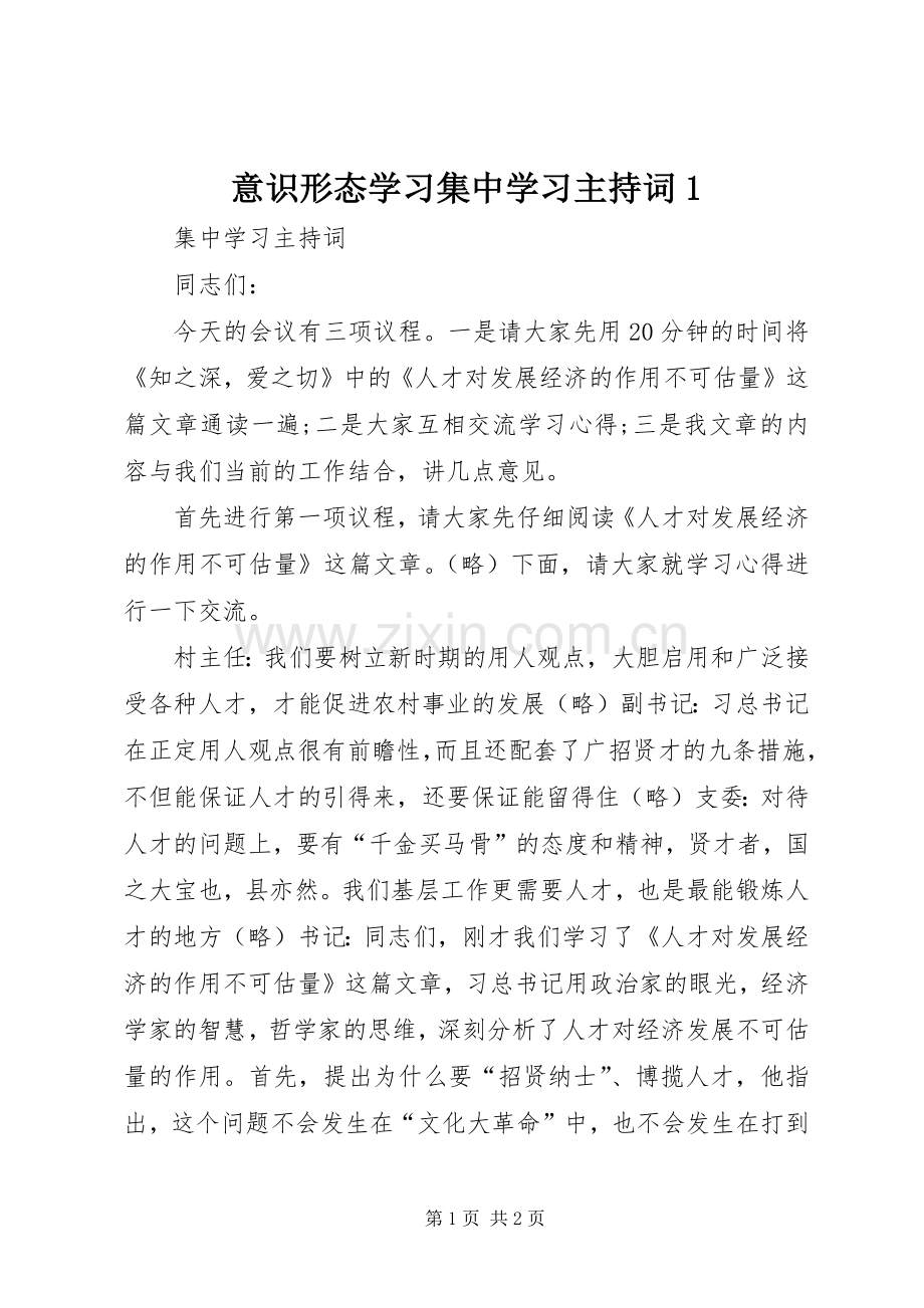 意识形态学习集中学习主持词1.docx_第1页
