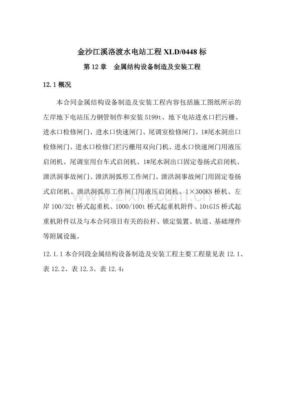 某电站金结安装.doc_第1页