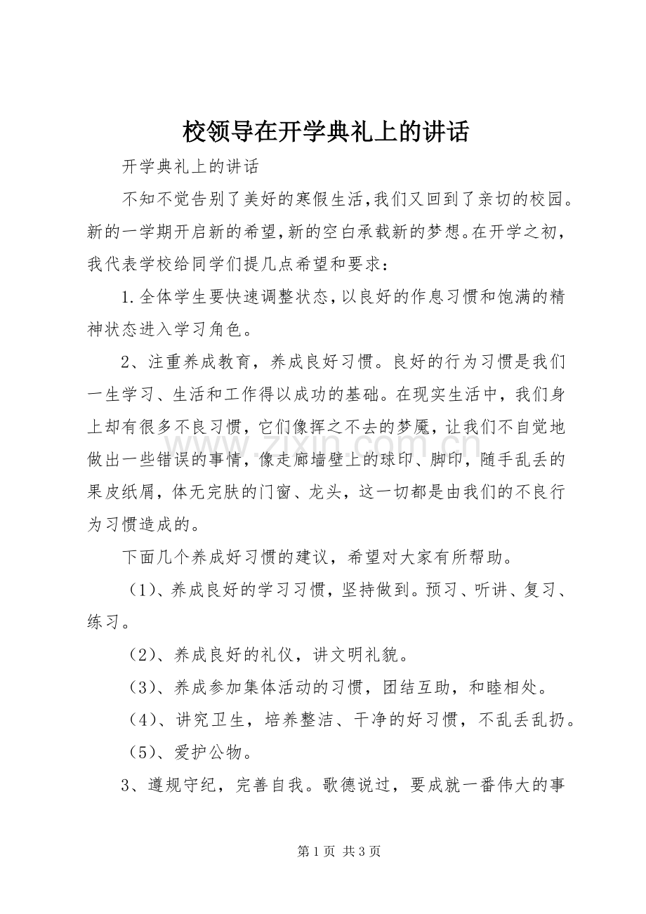校领导在开学典礼上的讲话.docx_第1页