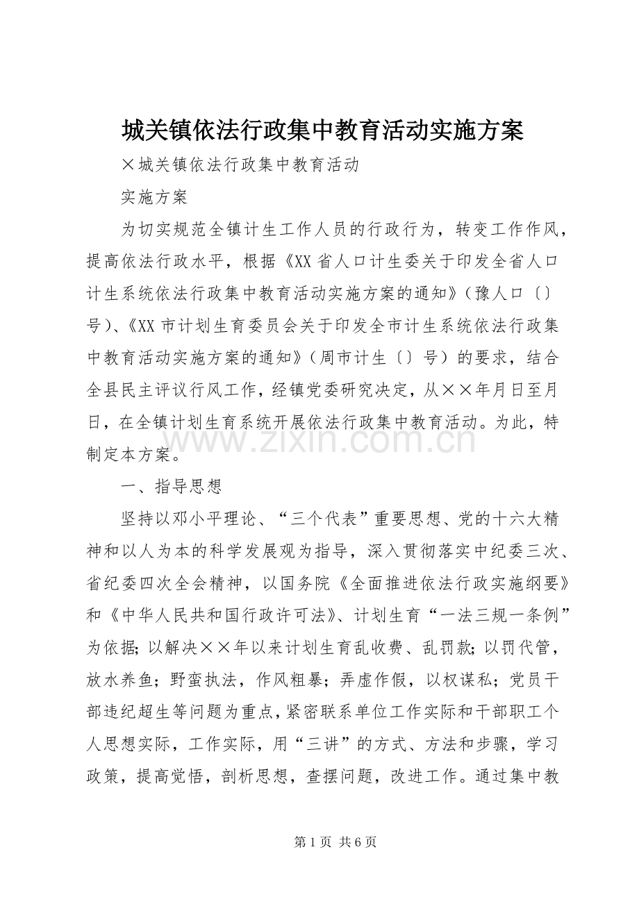 城关镇依法行政集中教育活动方案 .docx_第1页