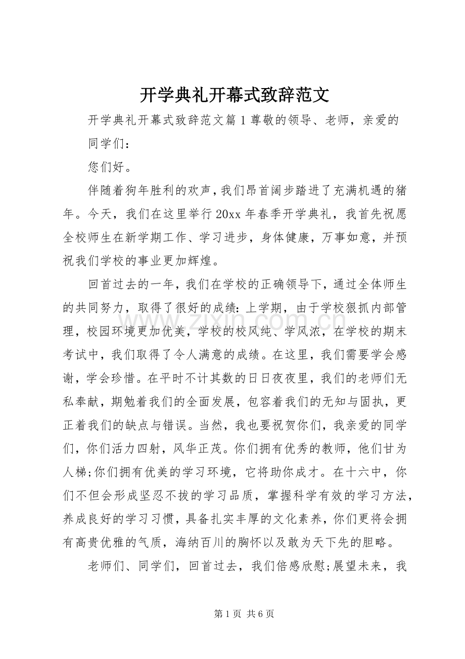 开学典礼开幕式致辞范文.docx_第1页