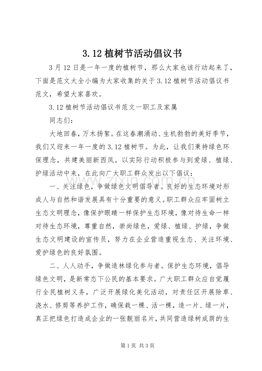 3.12植树节活动倡议书.docx_第1页