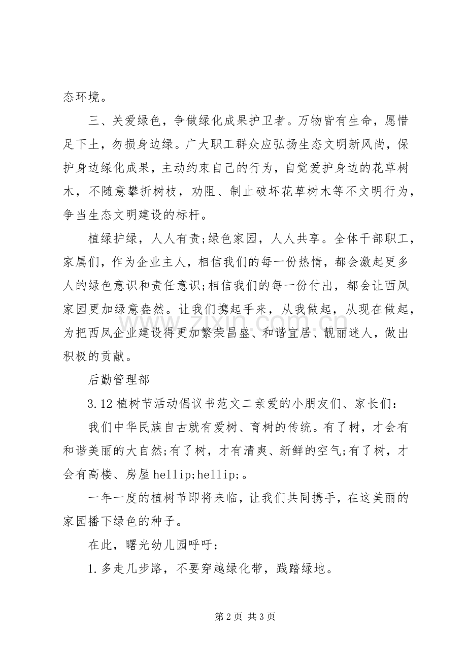 3.12植树节活动倡议书.docx_第2页