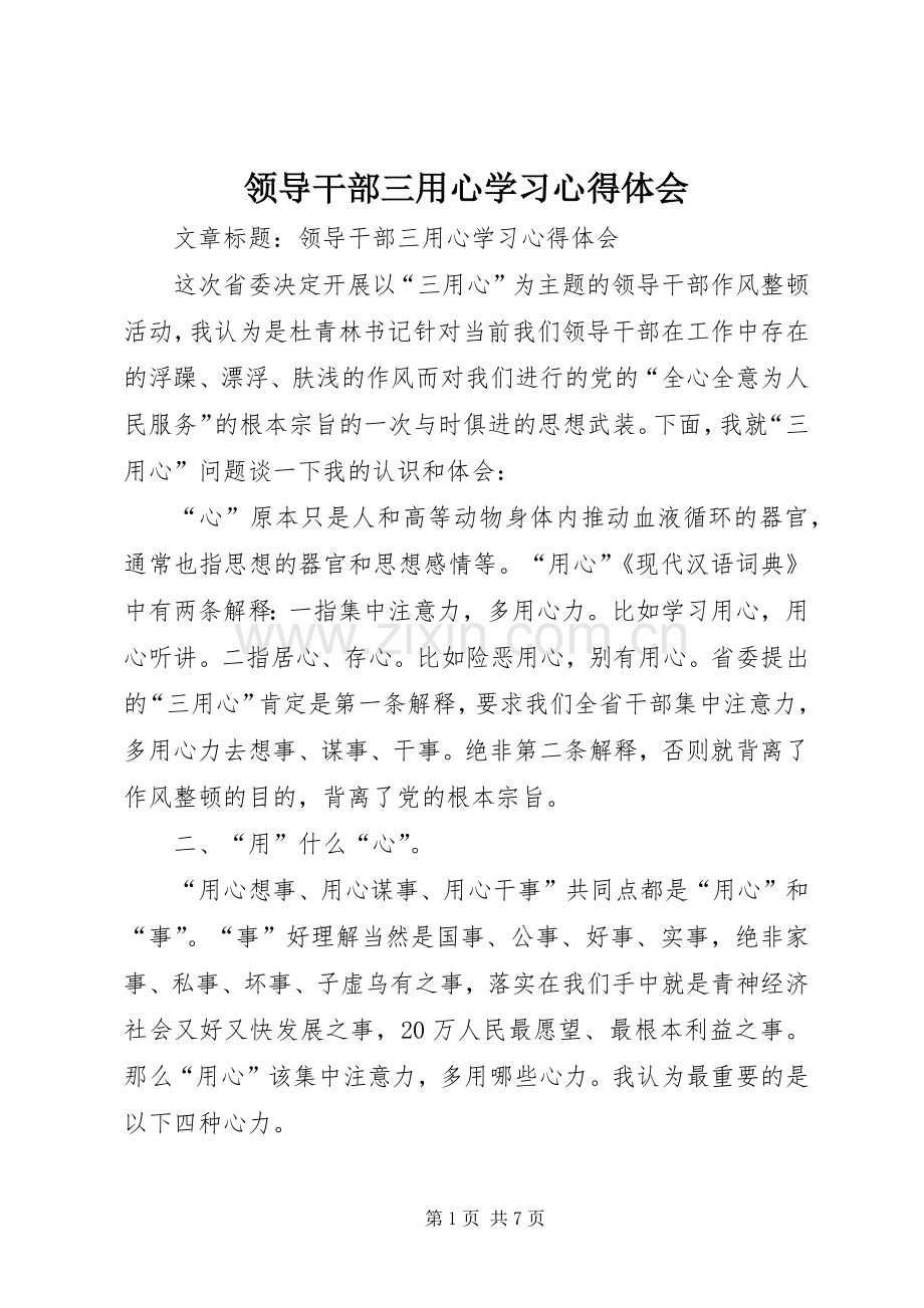 领导干部三用心学习心得体会.docx_第1页