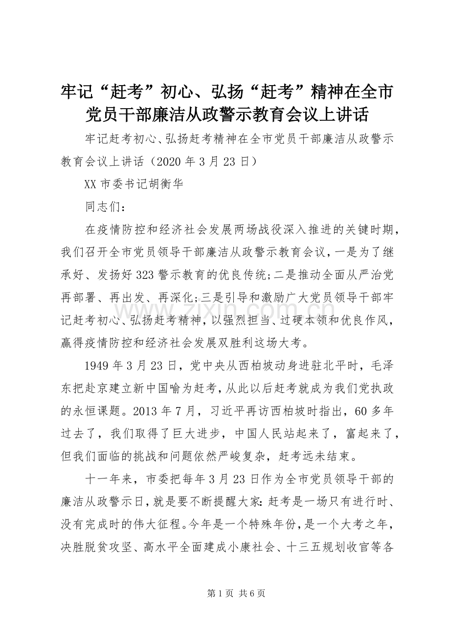 牢记“赶考”初心、弘扬“赶考”精神在全市党员干部廉洁从政警示教育会议上讲话.docx_第1页